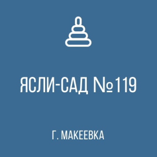 Государственное казённое дошкольное образовательное учреждение &quot;Детский сад №119 общеразвивающего вида городского округа Макеевка&quot;Донецкой Народной Республики