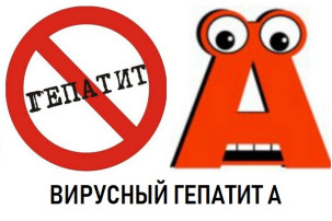 Памятка по профилактике вирусного гепатита А Памятка по профилактике вирусного гепатита А.