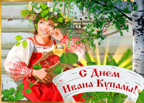 Праздник Ивана Купала Праздник Ивана Купала.