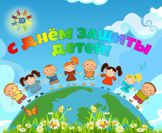 1 июня-день защиты детей 1 июня-день защиты детей.